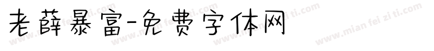 老薛暴富字体转换