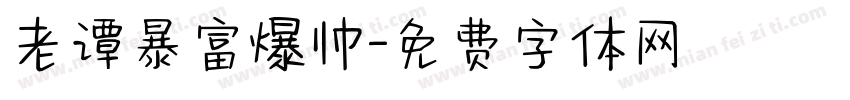老谭暴富爆帅字体转换