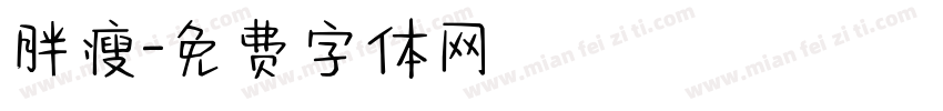胖瘦字体转换