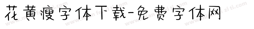花黄瘦字体下载字体转换