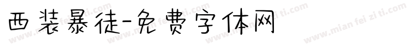 西装暴徒字体转换