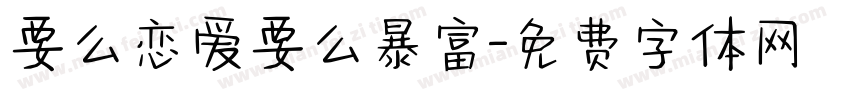 要么恋爱要么暴富字体转换