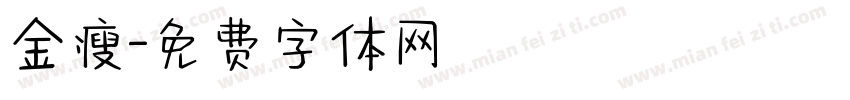 金瘦字体转换