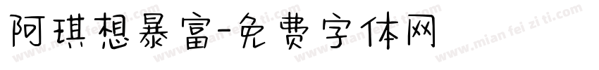 阿琪想暴富字体转换