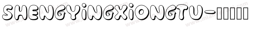 shengYingXiongTu字体转换