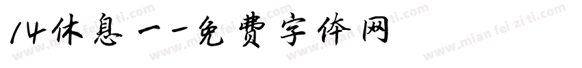 14休息一字体转换