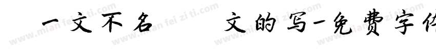 “一文不名”梵文的写字体转换