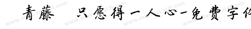 【青藤】只愿得一人心字体转换