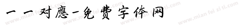 一一对应字体转换