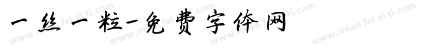 一丝一粒字体转换
