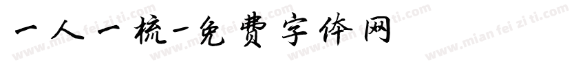 一人一梳字体转换
