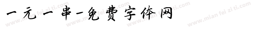 一元一串字体转换