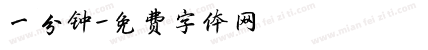 一分钟字体转换