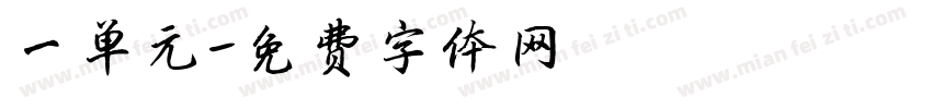 一单元字体转换