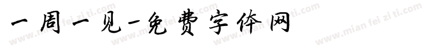 一周一见字体转换