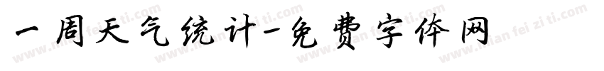 一周天气统计字体转换