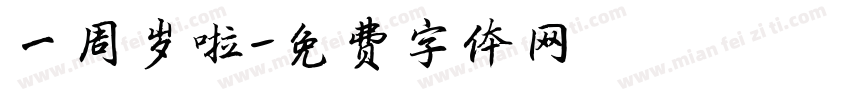 一周岁啦字体转换