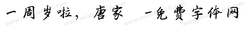 一周岁啦，唐家寅字体转换
