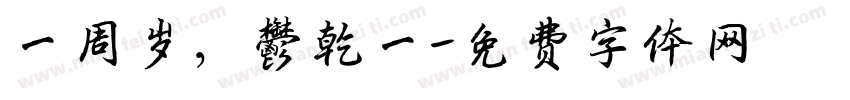 一周岁，郁乾一字体转换