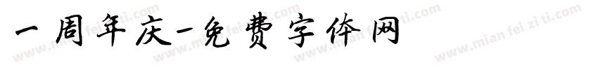 一周年庆字体转换