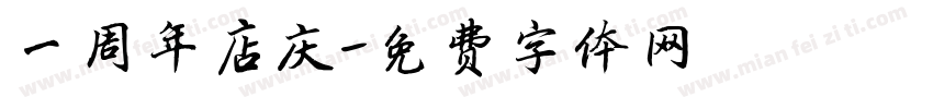 一周年店庆字体转换