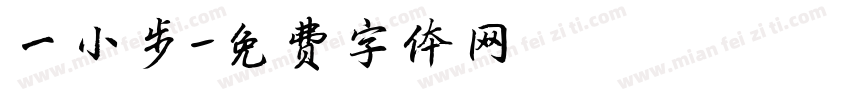一小步字体转换