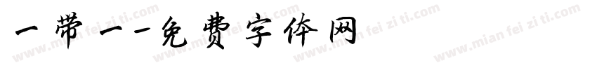 一带一字体转换