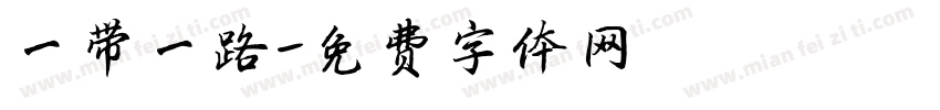 一带一路字体转换