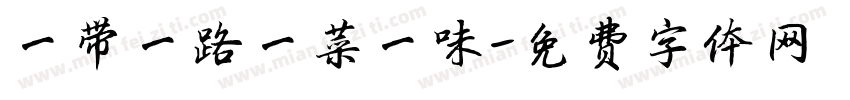 一带一路一菜一味字体转换