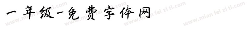 一年级字体转换