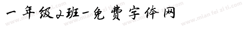 一年级2班字体转换