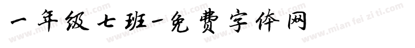 一年级七班字体转换