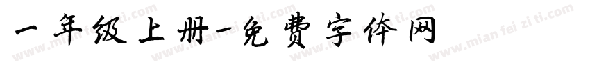 一年级上册字体转换