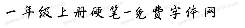 一年级上册硬笔字体转换