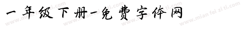 一年级下册字体转换