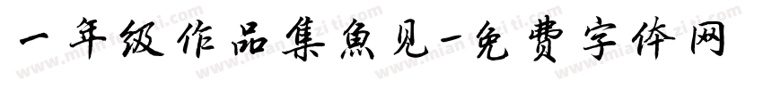 一年级作品集鱼见字体转换