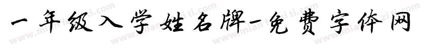 一年级入学姓名牌字体转换