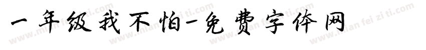 一年级我不怕字体转换