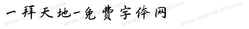 一拜天地字体转换