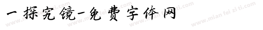 一探究镜字体转换
