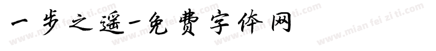 一步之遥字体转换