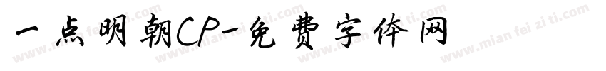 一点明朝CP字体转换