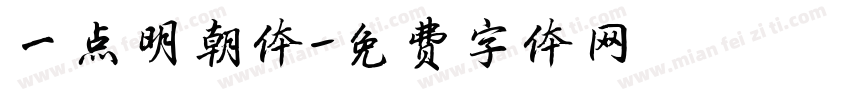 一点明朝体字体转换