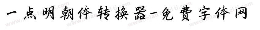 一点明朝体转换器字体转换