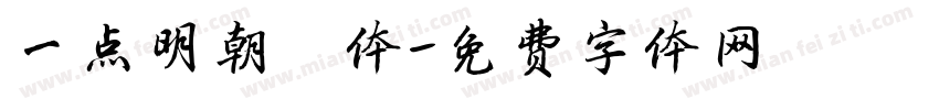 一点明朝異体字体转换