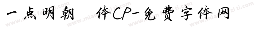 一点明朝異体CP字体转换