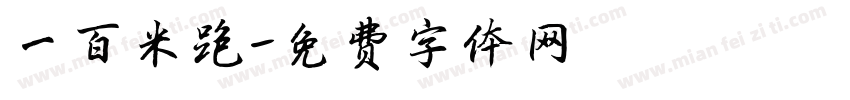 一百米跑字体转换