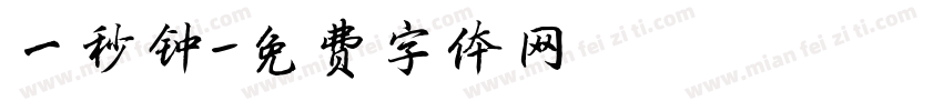 一秒钟字体转换