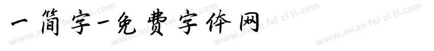 一简字字体转换