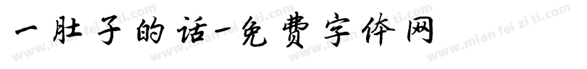一肚子的话字体转换